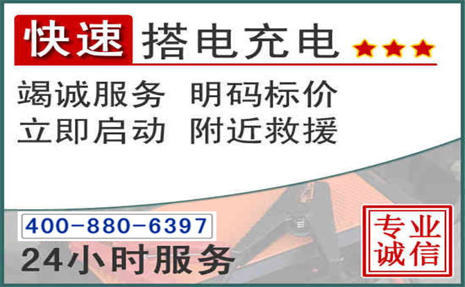 安仁汽车电瓶搭电电话